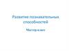 Развитие познавательных способностей. Мастер-класс