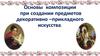 Основы композиции при создании предметов декоративно - прикладного искусства  (5 класс)