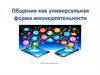 Общение как универсальная форма жизнедеятельности