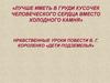 Нравственные уроки повести В.Г. Короленко «Дети подземелья»