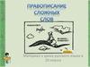 Правописание сложных слов (10 класс)