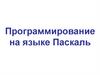 Программирование на языке Паскаль