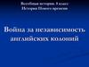 История Нового времени. Война за независимость английских колоний