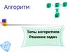 Решение задач путем составления линейного и циклического алгоритмов