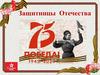 Защитницы Отечества
