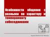 Особенности общения с разными по характеру и темпераменту собеседниками