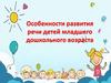 Особенности развития речи детей младшего дошкольного возраста