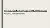 Основы кибернетики и робототехники. Лекция №2. Лабораторная работа №2