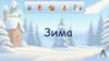 Макет "Зима"