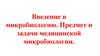 Введение в микробиологию. Предмет и задачи медицинской микробиологии