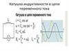 Катушка индуктивности в цепи переменного тока