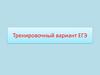 Тренировочный вариант ЕГЭ