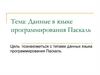 Данные в языке программирования Паскаль