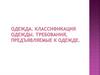 Классификация одежды