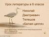 Николай Дмитриевич Телешов «Белая цапля»