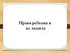 Права ребенка и их защита