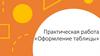Оформление таблицы. Практическая работа