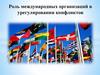 Роль международных организаций в урегулировании конфликтов