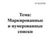 Маркированные и нумерованные списки