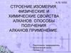 Строение, изомерия, физические и химические свойства алканов. Способы получения алканов. Применение