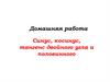Синус, косинус, тангенс двойного угла и половинного. Домашняя работа