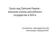 Гроза над Третьим Римом - внешние угрозы российского государства в XVII в