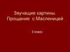 Звучащие картины. Прощание с Масленицей. 3 класс