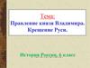 Правление князя Владимира. Крещение Руси