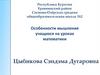 Особенности мышления учащихся на уроках математики