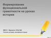 Формирование функциональной грамотности на уроках истории