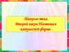 Импульс тела.  Второй закон Ньютона в импульсной форме