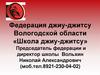 Федерация джиу - джитсу Вологодской области