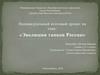 Эволюция танков России