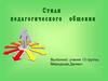 Стили педагогического общения