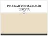 Русская формальная школа