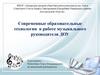 Современные образовательные технологии в работе музыкального руководителя ДОУ