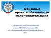 Основные права и обязанности налогоплательщика