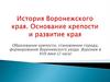 Образование крепости, становление города, формирование Воронежского уезда. Воронеж в XVII веке