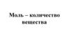 Моль – количество вещества