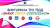 Викторина по ПДД «Знаю! Умею! Соблюдаю!»