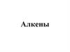 Алкены (этиленовые углеводороды)