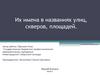 Их имена в названиях улиц,скверов, площадей