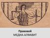 Правовой медиа-алфавит
