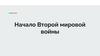 Начало Второй мировой войны