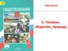 Человек, общество, природа. Урок 2