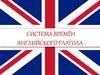 Система времён английского глагола