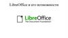 LibreOffice и его возможности