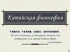 Китайская философия