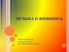 Что роднит музыку с изобразительным искусством