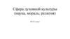 Сфера духовной культуры (наука, мораль, религия). ОГЭ. 9 класс